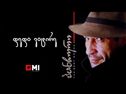 პანჩო - დედა ვატირე / Pancho - Deda Vatire